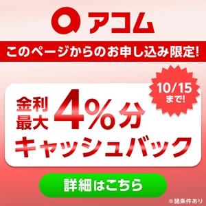 アコム
