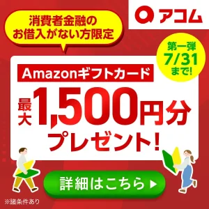 アコム