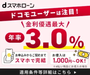 dスマホローン